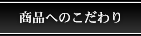 コスメやスキンケア商品へのこだわり