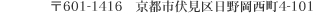 〒601-1416　京都市伏見区日野岡西町4-101