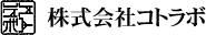 株式会社コトラボでは、コスメやハンドクリームなどボディケア、スキンケア用品を取り扱っております。